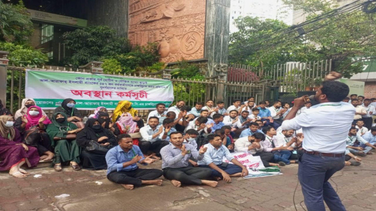চাকরি ফেরতের দাবিতে আল-আরাফাহ ব্যাংকের সামনে বিক্ষোভ